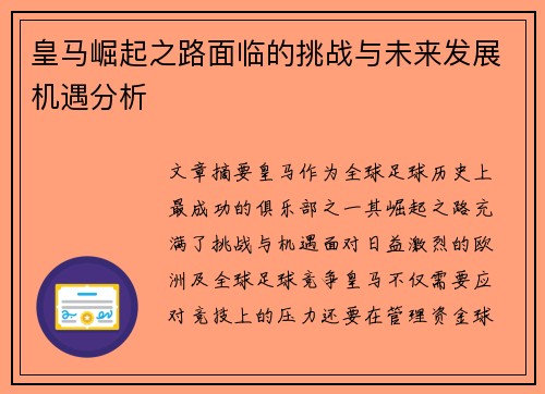 皇马崛起之路面临的挑战与未来发展机遇分析