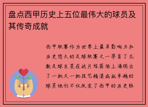 盘点西甲历史上五位最伟大的球员及其传奇成就