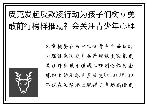 皮克发起反欺凌行动为孩子们树立勇敢前行榜样推动社会关注青少年心理健康