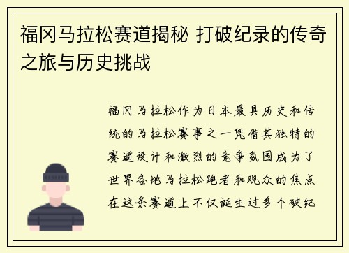 福冈马拉松赛道揭秘 打破纪录的传奇之旅与历史挑战