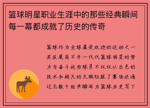 篮球明星职业生涯中的那些经典瞬间每一幕都成就了历史的传奇