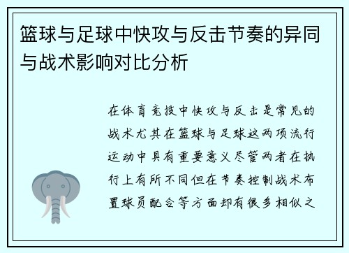 篮球与足球中快攻与反击节奏的异同与战术影响对比分析