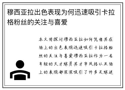 穆西亚拉出色表现为何迅速吸引卡拉格粉丝的关注与喜爱