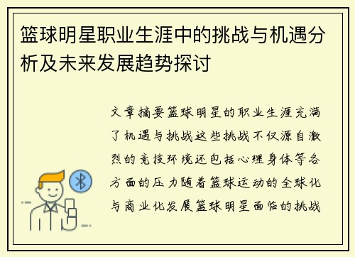 篮球明星职业生涯中的挑战与机遇分析及未来发展趋势探讨