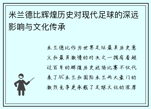 米兰德比辉煌历史对现代足球的深远影响与文化传承