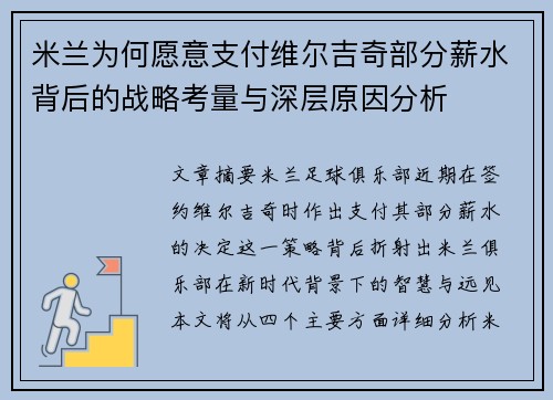 米兰为何愿意支付维尔吉奇部分薪水背后的战略考量与深层原因分析