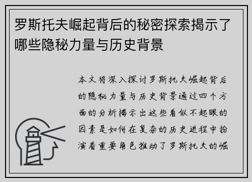 罗斯托夫崛起背后的秘密探索揭示了哪些隐秘力量与历史背景