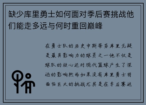 缺少库里勇士如何面对季后赛挑战他们能走多远与何时重回巅峰