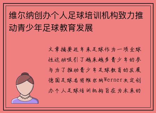 维尔纳创办个人足球培训机构致力推动青少年足球教育发展