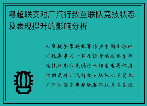 粤超联赛对广汽行致互联队竞技状态及表现提升的影响分析