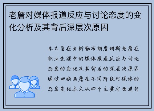 老詹对媒体报道反应与讨论态度的变化分析及其背后深层次原因