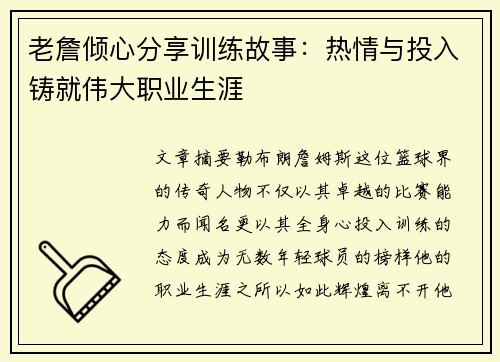 老詹倾心分享训练故事：热情与投入铸就伟大职业生涯