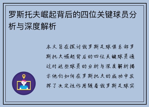 罗斯托夫崛起背后的四位关键球员分析与深度解析