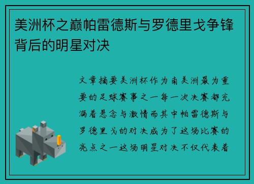 美洲杯之巅帕雷德斯与罗德里戈争锋背后的明星对决