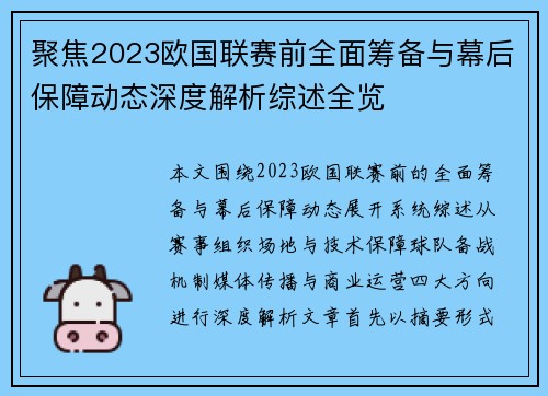 聚焦2023欧国联赛前全面筹备与幕后保障动态深度解析综述全览
