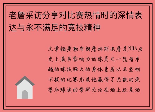 老詹采访分享对比赛热情时的深情表达与永不满足的竞技精神