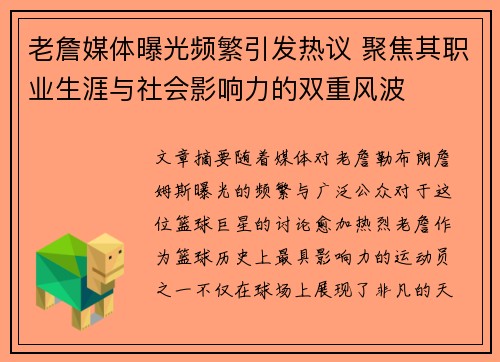 老詹媒体曝光频繁引发热议 聚焦其职业生涯与社会影响力的双重风波