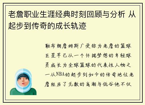 老詹职业生涯经典时刻回顾与分析 从起步到传奇的成长轨迹