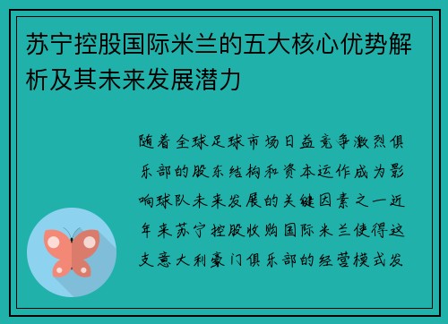 苏宁控股国际米兰的五大核心优势解析及其未来发展潜力