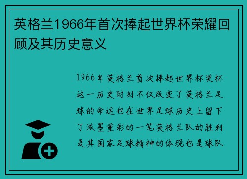 英格兰1966年首次捧起世界杯荣耀回顾及其历史意义
