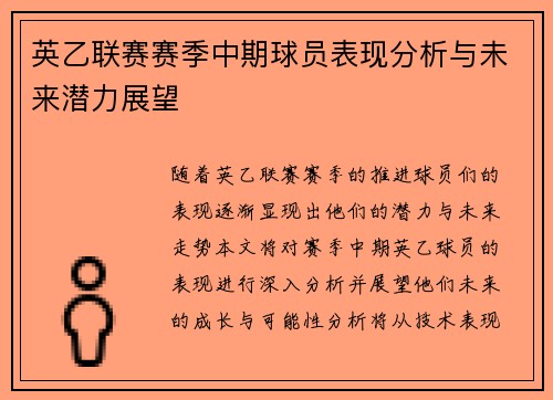 英乙联赛赛季中期球员表现分析与未来潜力展望