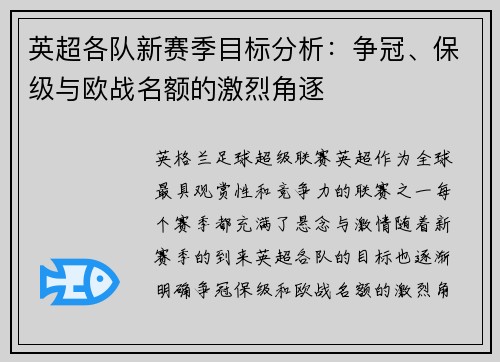 英超各队新赛季目标分析：争冠、保级与欧战名额的激烈角逐