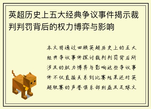 英超历史上五大经典争议事件揭示裁判判罚背后的权力博弈与影响