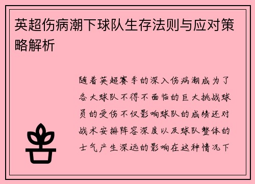 英超伤病潮下球队生存法则与应对策略解析