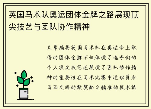 英国马术队奥运团体金牌之路展现顶尖技艺与团队协作精神