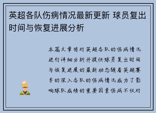 英超各队伤病情况最新更新 球员复出时间与恢复进展分析