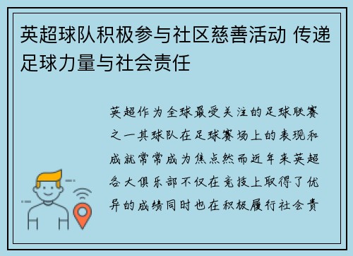 英超球队积极参与社区慈善活动 传递足球力量与社会责任