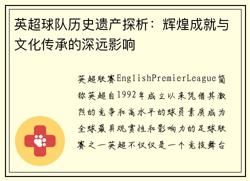 英超球队历史遗产探析：辉煌成就与文化传承的深远影响