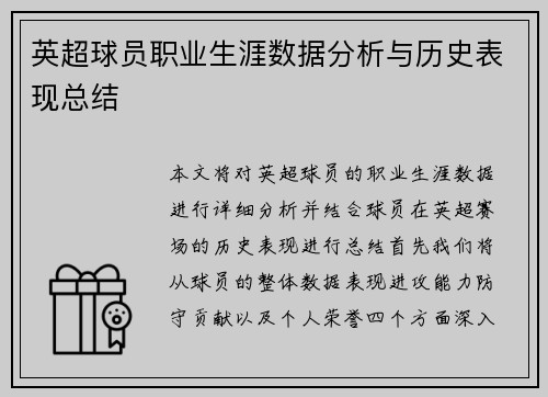 英超球员职业生涯数据分析与历史表现总结