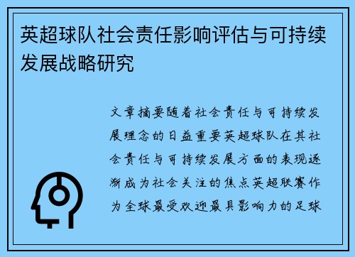 英超球队社会责任影响评估与可持续发展战略研究