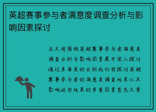 英超赛事参与者满意度调查分析与影响因素探讨