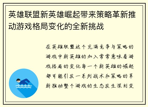 英雄联盟新英雄崛起带来策略革新推动游戏格局变化的全新挑战