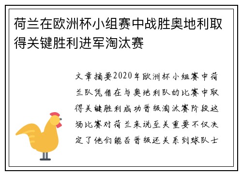 荷兰在欧洲杯小组赛中战胜奥地利取得关键胜利进军淘汰赛