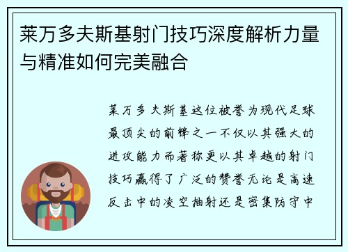 莱万多夫斯基射门技巧深度解析力量与精准如何完美融合