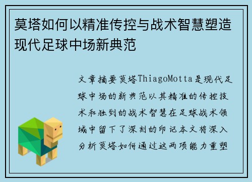 莫塔如何以精准传控与战术智慧塑造现代足球中场新典范