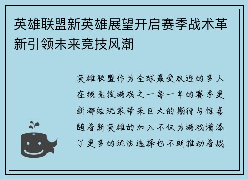 英雄联盟新英雄展望开启赛季战术革新引领未来竞技风潮