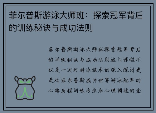 菲尔普斯游泳大师班：探索冠军背后的训练秘诀与成功法则
