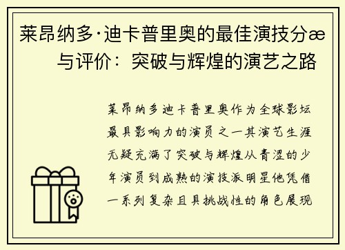 莱昂纳多·迪卡普里奥的最佳演技分析与评价：突破与辉煌的演艺之路