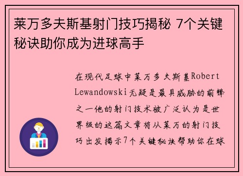 莱万多夫斯基射门技巧揭秘 7个关键秘诀助你成为进球高手