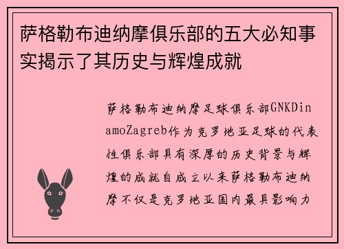 萨格勒布迪纳摩俱乐部的五大必知事实揭示了其历史与辉煌成就