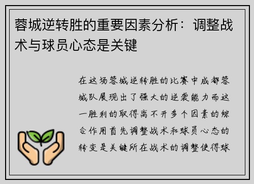 蓉城逆转胜的重要因素分析：调整战术与球员心态是关键