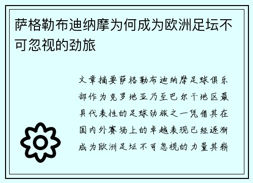 萨格勒布迪纳摩为何成为欧洲足坛不可忽视的劲旅