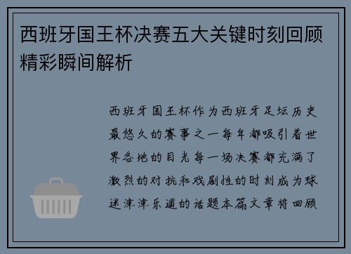 西班牙国王杯决赛五大关键时刻回顾精彩瞬间解析