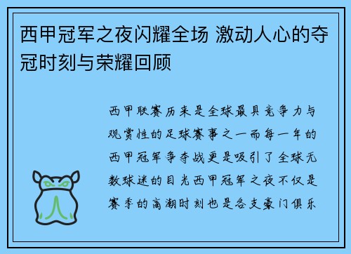 西甲冠军之夜闪耀全场 激动人心的夺冠时刻与荣耀回顾