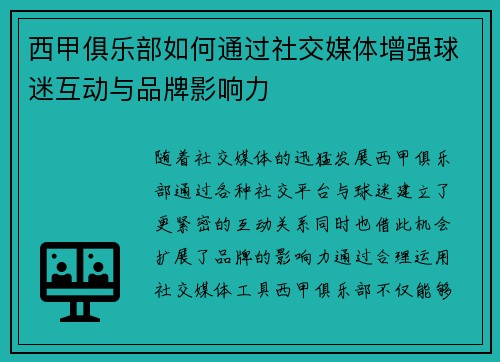 西甲俱乐部如何通过社交媒体增强球迷互动与品牌影响力