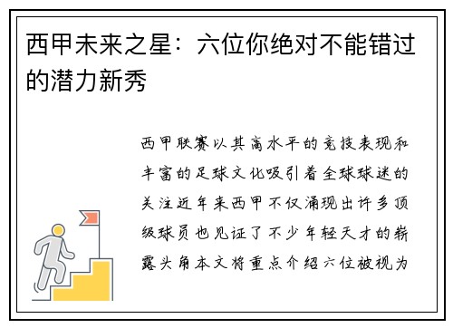 西甲未来之星：六位你绝对不能错过的潜力新秀